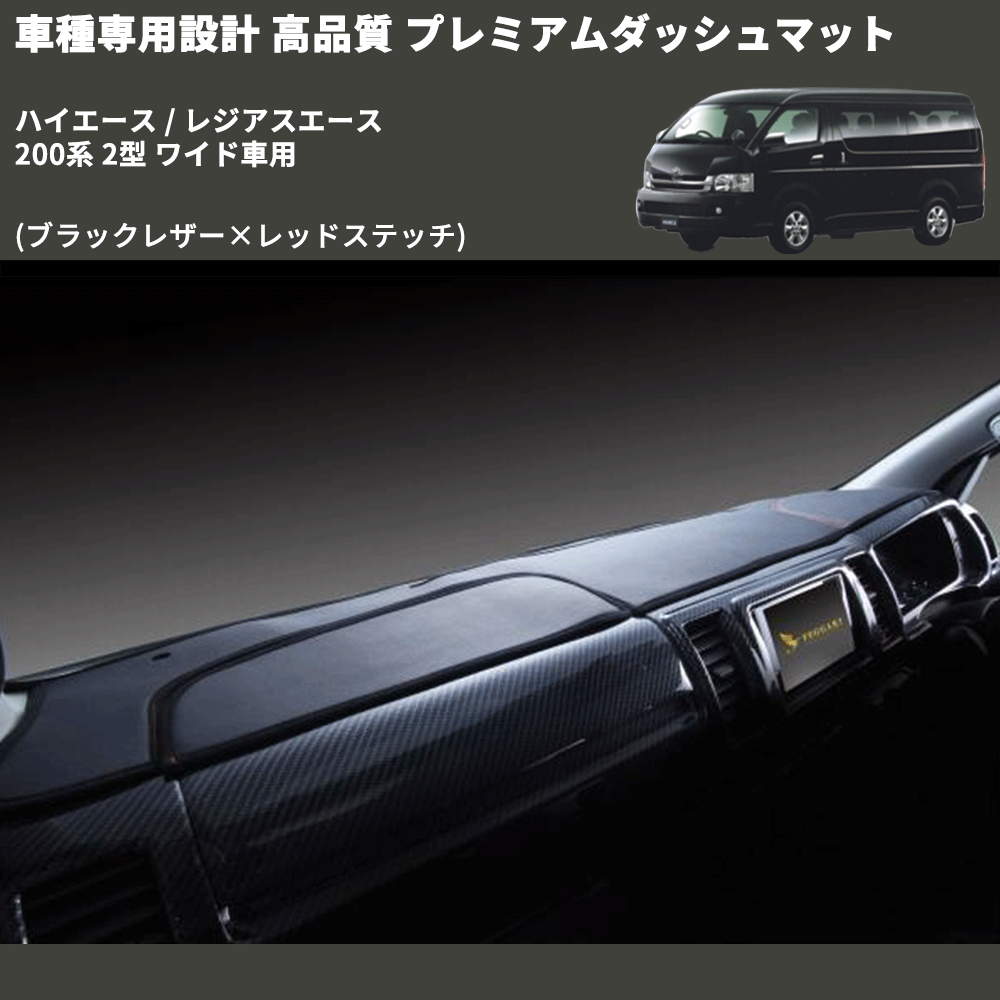 (ブラックレザー×レッドステッチ) プレミアムダッシュマット ハイエース / レジアスエース 200系 2型 ワイド車用 FEGGARI DM200BKRW