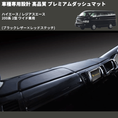 (ブラックレザー×レッドステッチ) プレミアムダッシュマット ハイエース / レジアスエース 200系 2型 ワイド車用 FEGGARI DM200BKRW