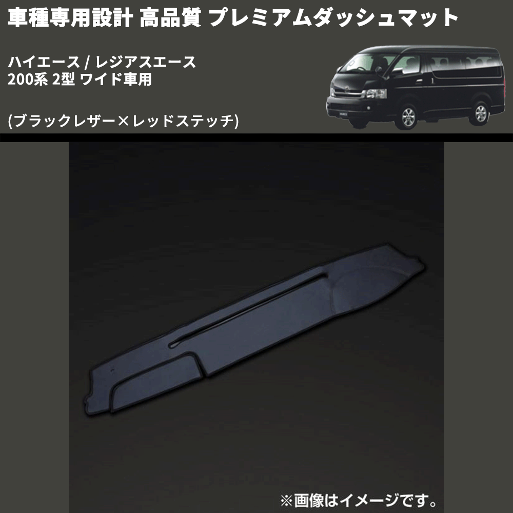 (ブラックレザー×レッドステッチ) プレミアムダッシュマット ハイエース / レジアスエース 200系 2型 ワイド車用 FEGGARI DM200BKRW
