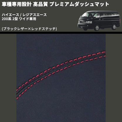 (ブラックレザー×レッドステッチ) プレミアムダッシュマット ハイエース / レジアスエース 200系 2型 ワイド車用 FEGGARI DM200BKRW