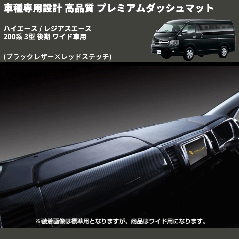 (ブラックレザー×レッドステッチ) プレミアムダッシュマット ハイエース / レジアスエース 200系 3型 後期 ワイド車用 FEGGARI DM200BKRW