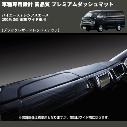 (ブラックレザー×レッドステッチ) プレミアムダッシュマット ハイエース / レジアスエース 200系 3型 後期 ワイド車用 FEGGARI DM200BKRW