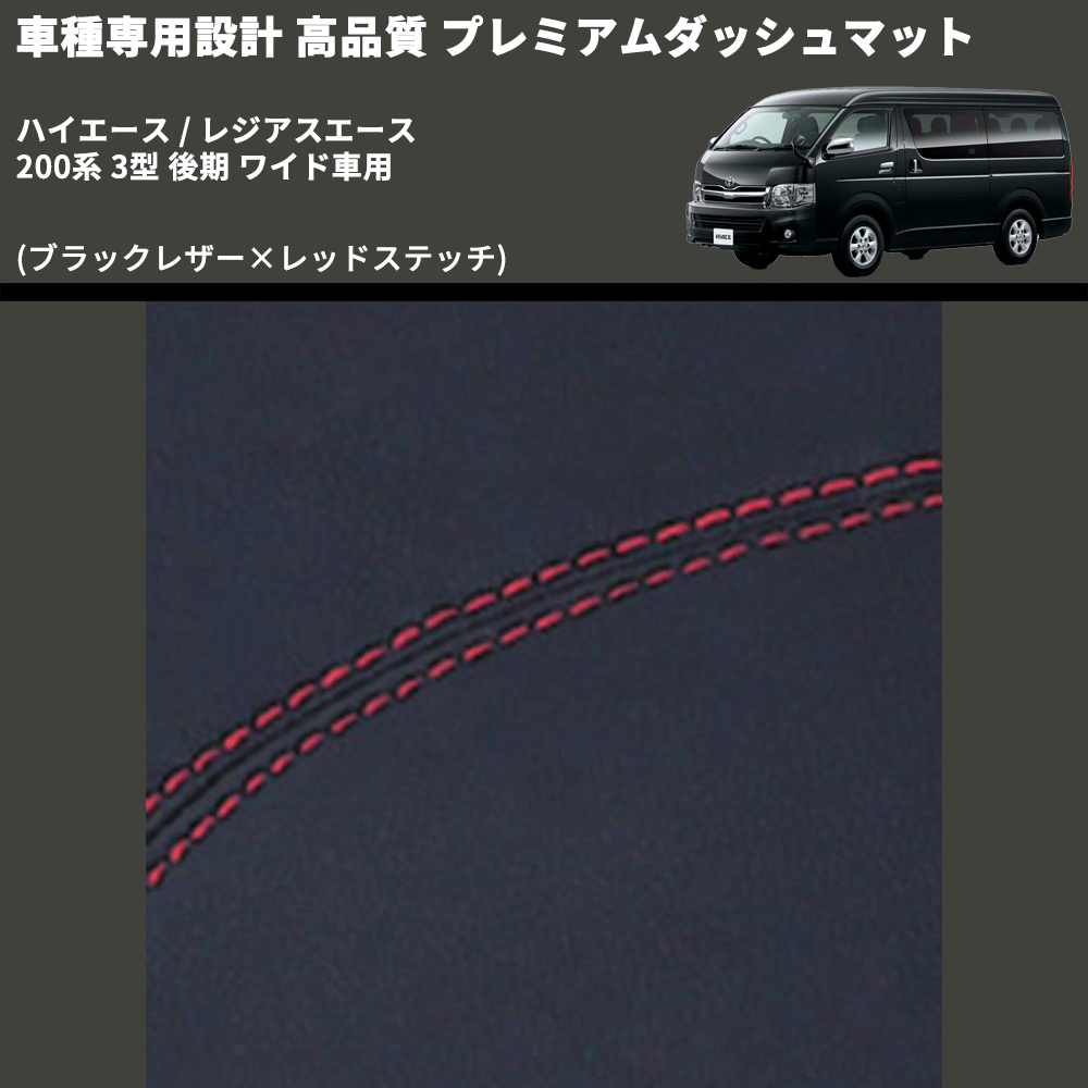 (ブラックレザー×レッドステッチ) プレミアムダッシュマット ハイエース / レジアスエース 200系 3型 後期 ワイド車用 FEGGARI DM200BKRW