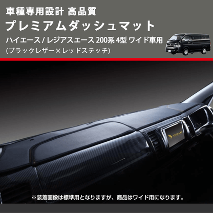 (ブラックレザー×レッドステッチ) プレミアムダッシュマット ハイエース / レジアスエース 200系 4型 ワイド車用 FEGGARI DM200BKRW