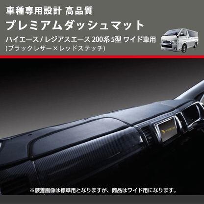(ブラックレザー×レッドステッチ) プレミアムダッシュマット ハイエース / レジアスエース 200系 5型 ワイド車用 FEGGARI DM200BKRW