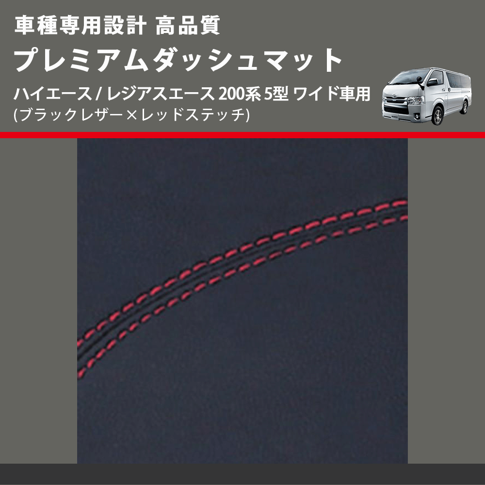 (ブラックレザー×レッドステッチ) プレミアムダッシュマット ハイエース / レジアスエース 200系 5型 ワイド車用 FEGGARI DM200BKRW
