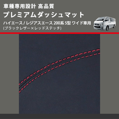 (ブラックレザー×レッドステッチ) プレミアムダッシュマット ハイエース / レジアスエース 200系 5型 ワイド車用 FEGGARI DM200BKRW