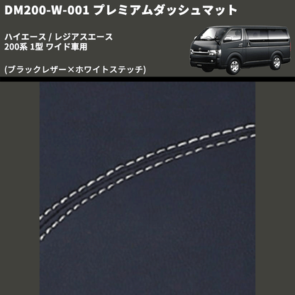 (ブラックレザー×ホワイトステッチ) プレミアムダッシュマット ハイエース / レジアスエース 200系 1型 ワイド車用 FEGGARI DM200BKWHW