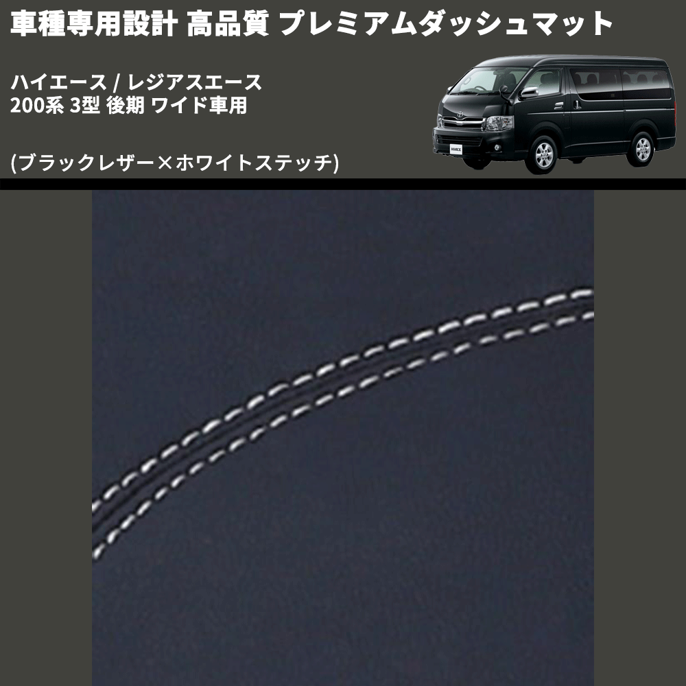 (ブラックレザー×ホワイトステッチ) プレミアムダッシュマット ハイエース / レジアスエース 200系 3型 後期 ワイド車用 FEGGARI DM200BKWHW