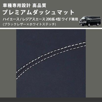 (ブラックレザー×ホワイトステッチ) プレミアムダッシュマット ハイエース / レジアスエース 200系 4型 ワイド車用 FEGGARI DM200BKWHW