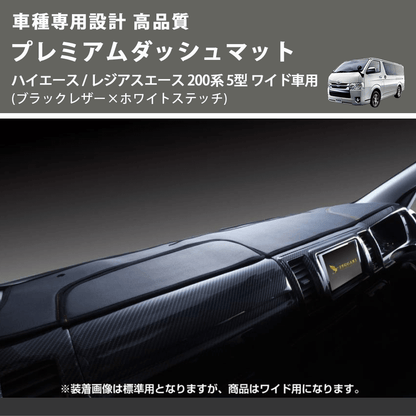 (ブラックレザー×ホワイトステッチ) プレミアムダッシュマット ハイエース / レジアスエース 200系 5型 ワイド車用 FEGGARI DM200BKWHW