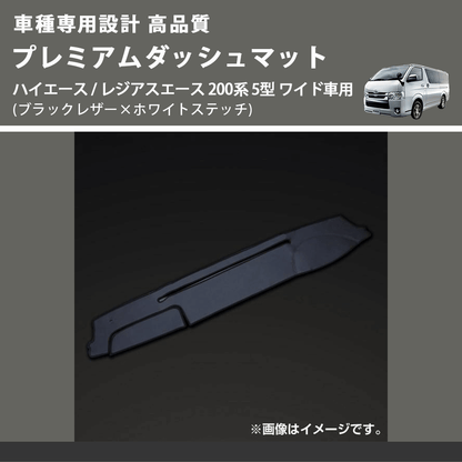 (ブラックレザー×ホワイトステッチ) プレミアムダッシュマット ハイエース / レジアスエース 200系 5型 ワイド車用 FEGGARI DM200BKWHW