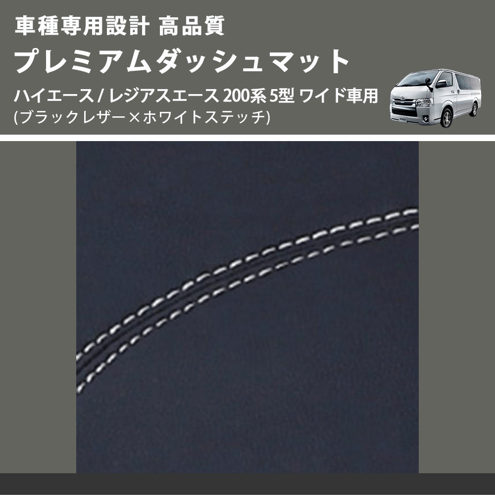 (ブラックレザー×ホワイトステッチ) プレミアムダッシュマット ハイエース / レジアスエース 200系 5型 ワイド車用 FEGGARI DM200BKWHW