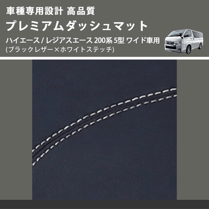 (ブラックレザー×ホワイトステッチ) プレミアムダッシュマット ハイエース / レジアスエース 200系 5型 ワイド車用 FEGGARI DM200BKWHW