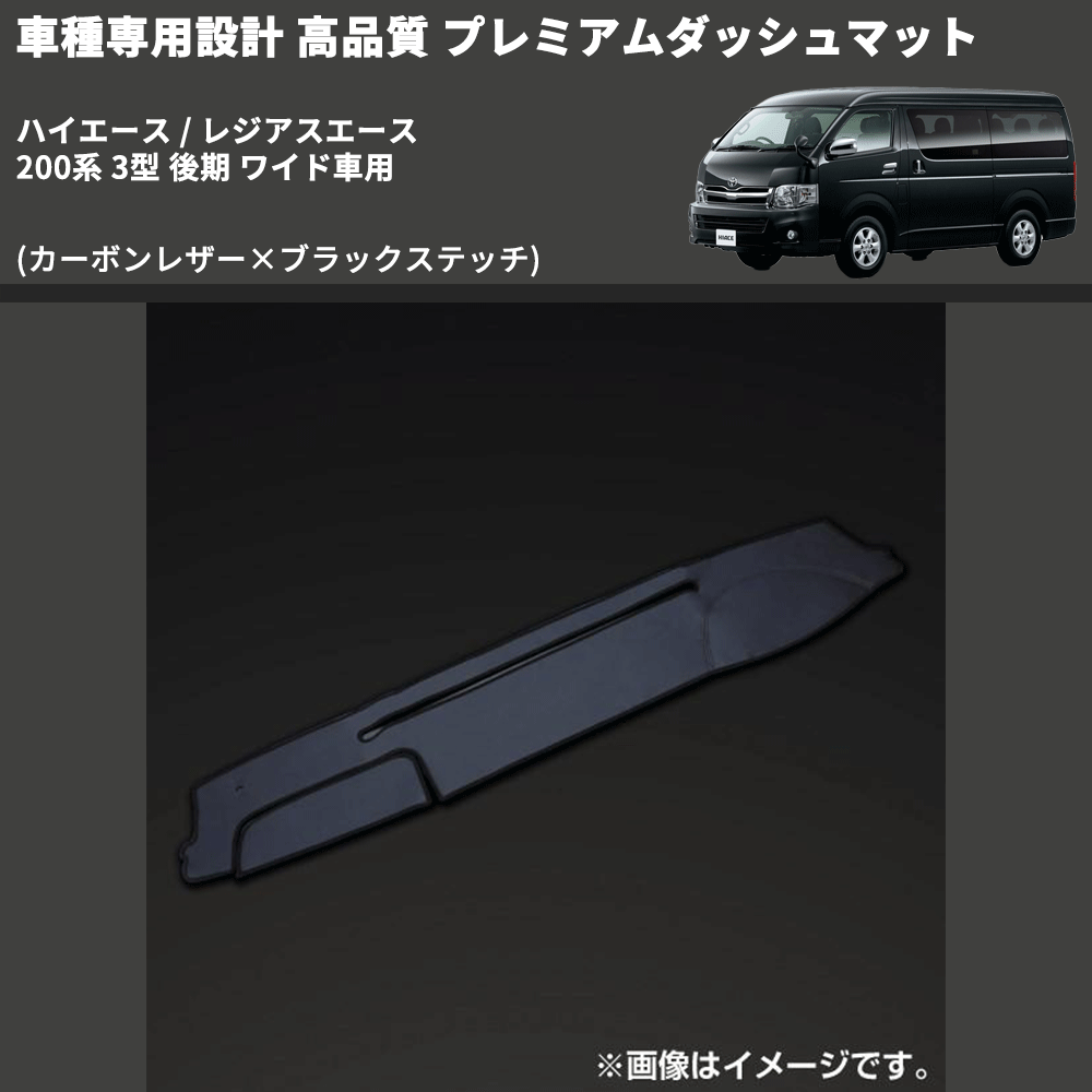 (カーボンレザー×ブラックステッチ) プレミアムダッシュマット ハイエース / レジアスエース 200系 3型 後期 ワイド車用 FEGGARI DM200CABKW