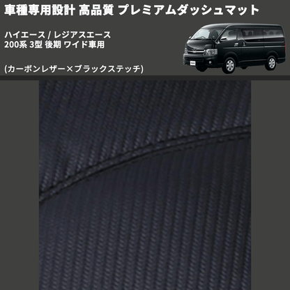 (カーボンレザー×ブラックステッチ) プレミアムダッシュマット ハイエース / レジアスエース 200系 3型 後期 ワイド車用 FEGGARI DM200CABKW