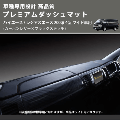 (カーボンレザー×ブラックステッチ) プレミアムダッシュマット ハイエース / レジアスエース 200系 4型 ワイド車用 FEGGARI DM200CABKW