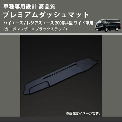 (カーボンレザー×ブラックステッチ) プレミアムダッシュマット ハイエース / レジアスエース 200系 4型 ワイド車用 FEGGARI DM200CABKW
