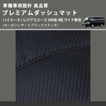 (カーボンレザー×ブラックステッチ) プレミアムダッシュマット ハイエース / レジアスエース 200系 4型 ワイド車用 FEGGARI DM200CABKW