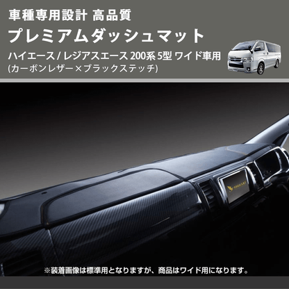 (カーボンレザー×ブラックステッチ) プレミアムダッシュマット ハイエース / レジアスエース 200系 5型 ワイド車用 FEGGARI DM200CABKW