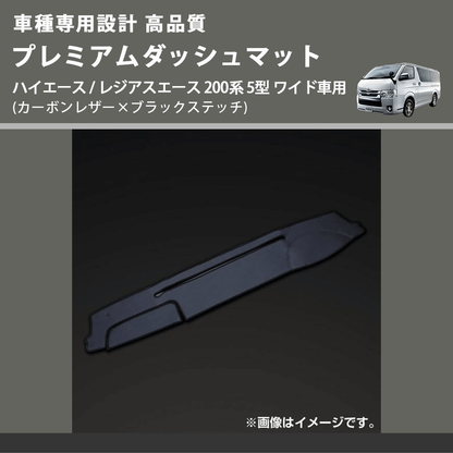 (カーボンレザー×ブラックステッチ) プレミアムダッシュマット ハイエース / レジアスエース 200系 5型 ワイド車用 FEGGARI DM200CABKW