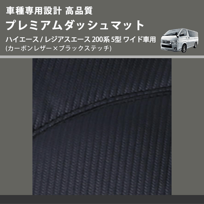(カーボンレザー×ブラックステッチ) プレミアムダッシュマット ハイエース / レジアスエース 200系 5型 ワイド車用 FEGGARI DM200CABKW