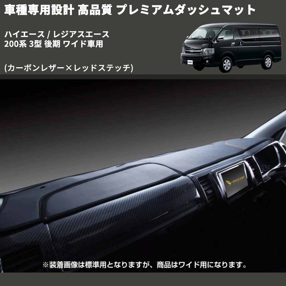 (カーボンレザー×レッドステッチ) プレミアムダッシュマット ハイエース / レジアスエース 200系 3型 後期 ワイド車用 FEGGARI DM200CARW