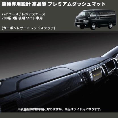 (カーボンレザー×レッドステッチ) プレミアムダッシュマット ハイエース / レジアスエース 200系 3型 後期 ワイド車用 FEGGARI DM200CARW