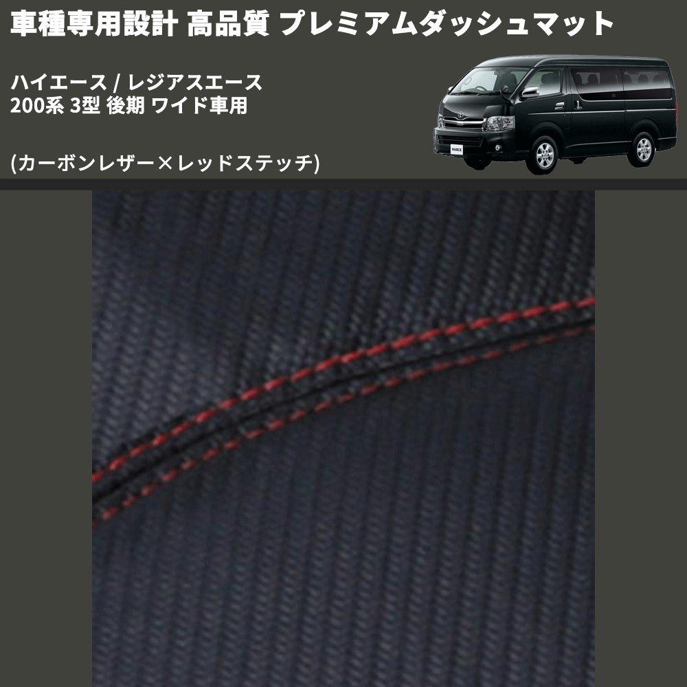 (カーボンレザー×レッドステッチ) プレミアムダッシュマット ハイエース / レジアスエース 200系 3型 後期 ワイド車用 FEGGARI DM200CARW