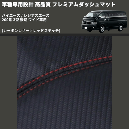 (カーボンレザー×レッドステッチ) プレミアムダッシュマット ハイエース / レジアスエース 200系 3型 後期 ワイド車用 FEGGARI DM200CARW