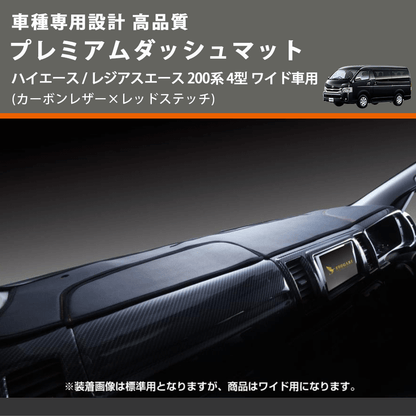 (カーボンレザー×レッドステッチ) プレミアムダッシュマット ハイエース / レジアスエース 200系 4型 ワイド車用 FEGGARI DM200CARW