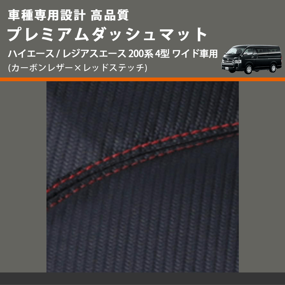 (カーボンレザー×レッドステッチ) プレミアムダッシュマット ハイエース / レジアスエース 200系 4型 ワイド車用 FEGGARI DM200CARW