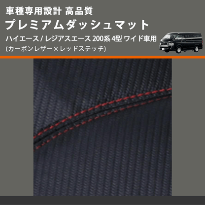 (カーボンレザー×レッドステッチ) プレミアムダッシュマット ハイエース / レジアスエース 200系 4型 ワイド車用 FEGGARI DM200CARW