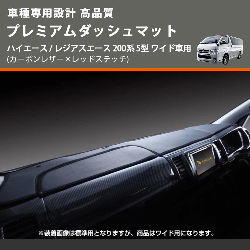(カーボンレザー×レッドステッチ) プレミアムダッシュマット ハイエース / レジアスエース 200系 5型 ワイド車用 FEGGARI DM200CARW