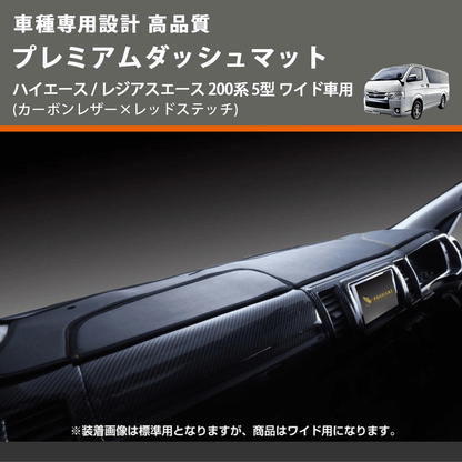 (カーボンレザー×レッドステッチ) プレミアムダッシュマット ハイエース / レジアスエース 200系 5型 ワイド車用 FEGGARI DM200CARW