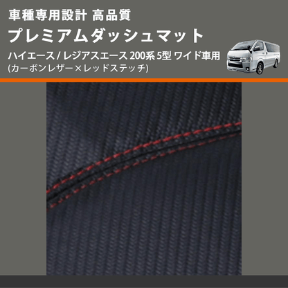 (カーボンレザー×レッドステッチ) プレミアムダッシュマット ハイエース / レジアスエース 200系 5型 ワイド車用 FEGGARI DM200CARW