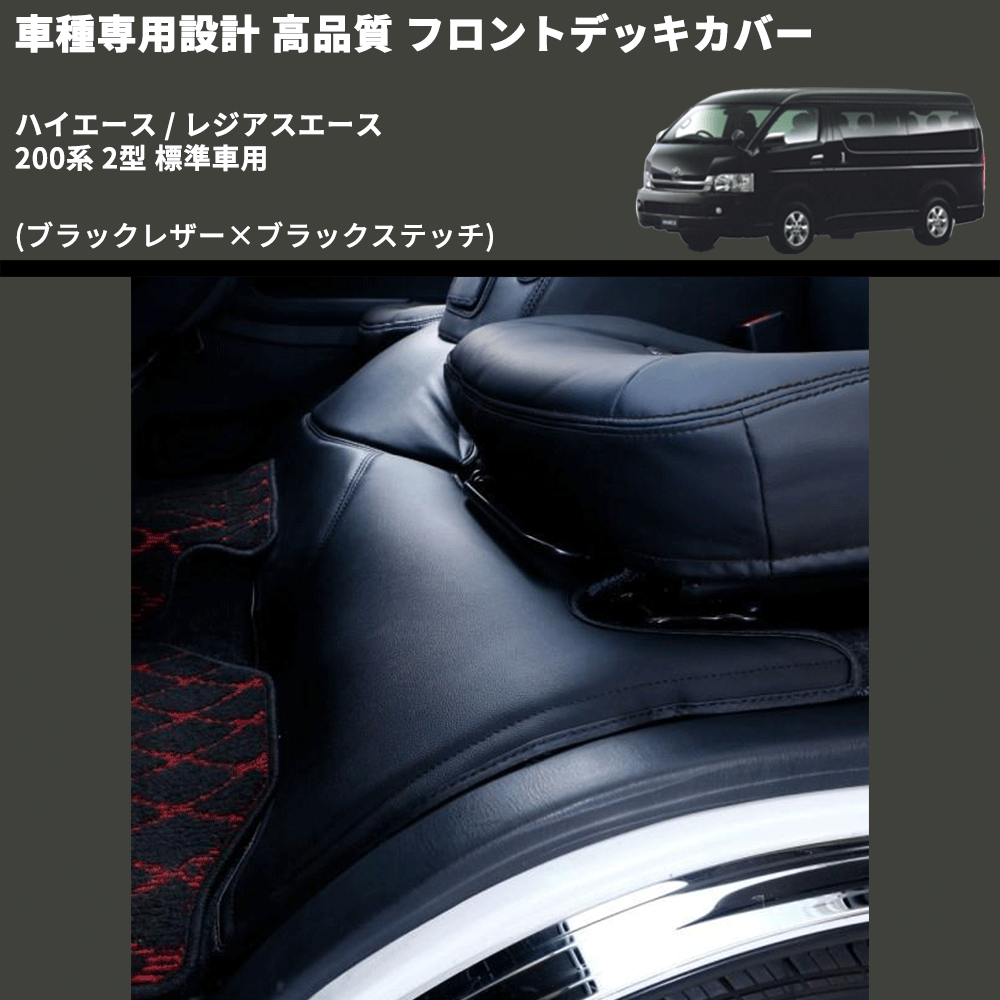 (ブラックレザー×ブラックステッチ) フロントデッキカバー ハイエース / レジアスエース 200系 2型 標準車用 FEGGARI HFC01-002