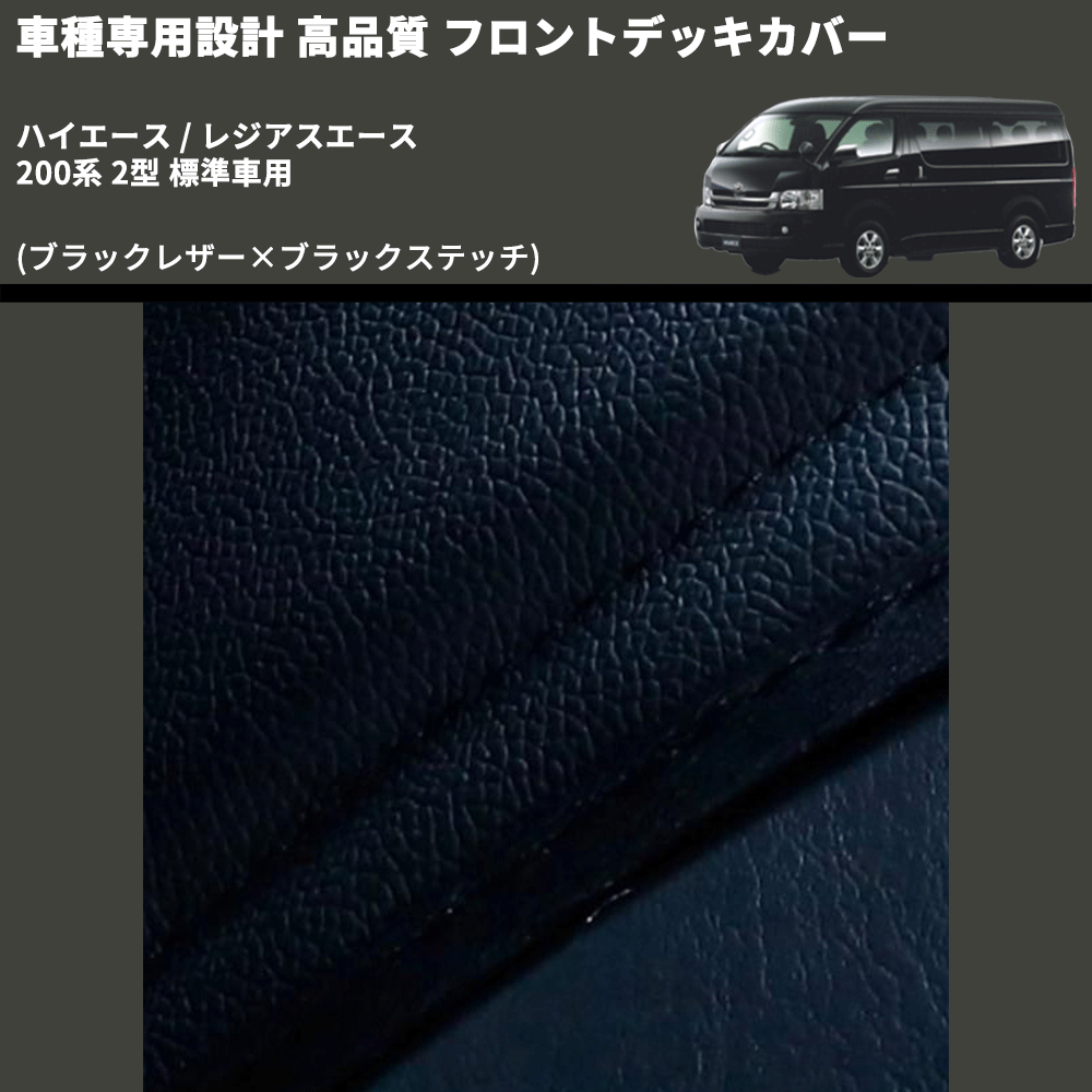 (ブラックレザー×ブラックステッチ) フロントデッキカバー ハイエース / レジアスエース 200系 2型 標準車用 FEGGARI HFC01-002