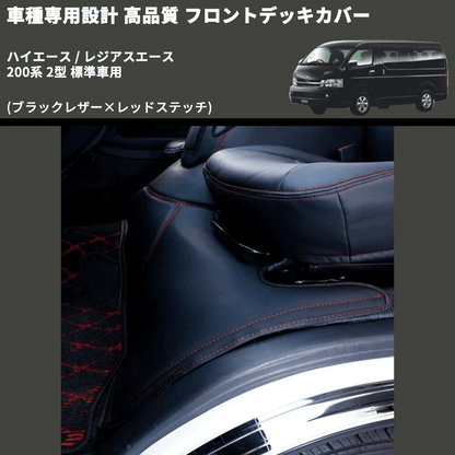 (ブラックレザー×レッドステッチ) フロントデッキカバー ハイエース / レジアスエース 200系 2型 標準車用 FEGGARI HFC01R-002