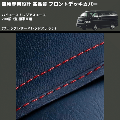 (ブラックレザー×レッドステッチ) フロントデッキカバー ハイエース / レジアスエース 200系 2型 標準車用 FEGGARI HFC01R-002