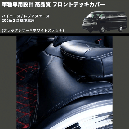 (ブラックレザー×ホワイトステッチ) フロントデッキカバー ハイエース / レジアスエース 200系 2型 標準車用 FEGGARI HFC01W-002