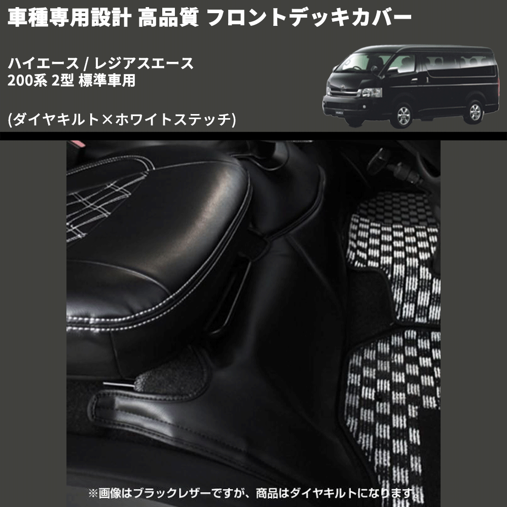 (ダイヤキルト×ホワイトステッチ) フロントデッキカバー ハイエース / レジアスエース 200系 2型 標準車用 FEGGARI HFC02-002