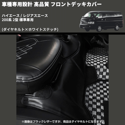 (ダイヤキルト×ホワイトステッチ) フロントデッキカバー ハイエース / レジアスエース 200系 2型 標準車用 FEGGARI HFC02-002