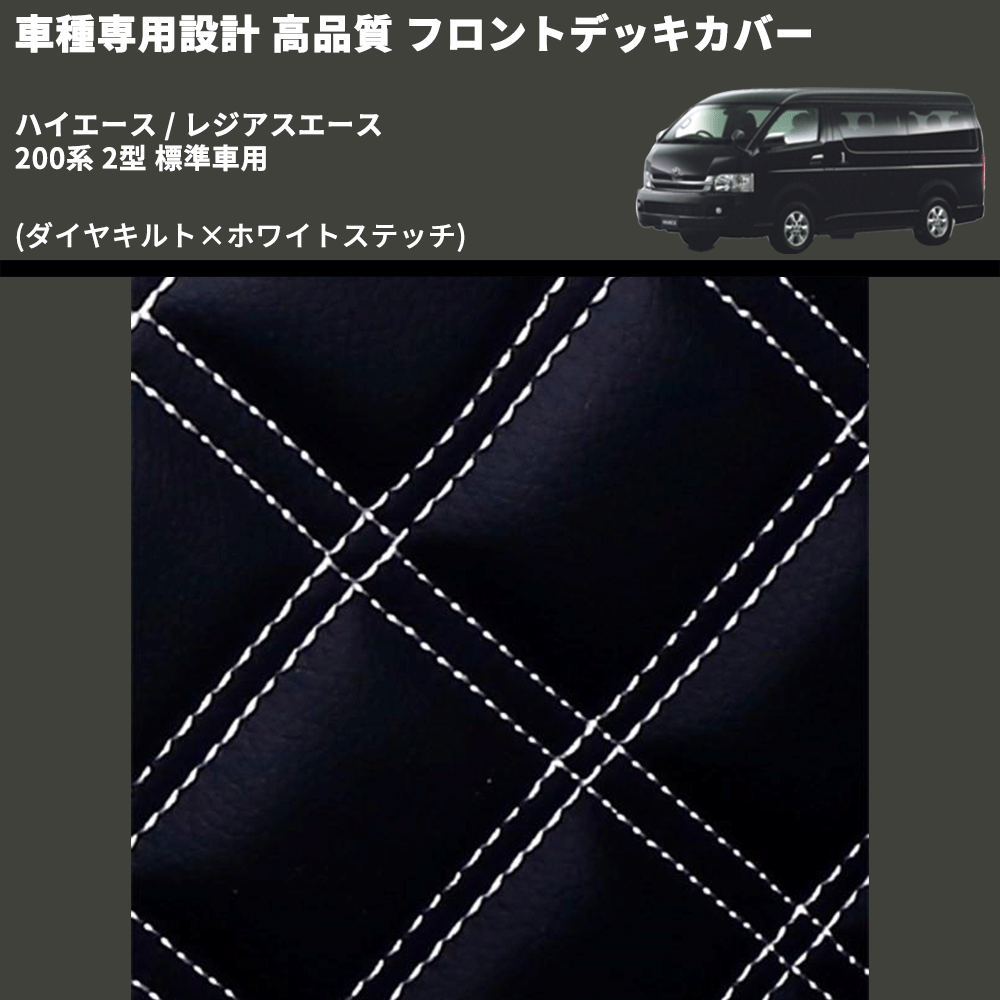 (ダイヤキルト×ホワイトステッチ) フロントデッキカバー ハイエース / レジアスエース 200系 2型 標準車用 FEGGARI HFC02-002