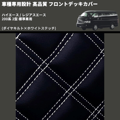 (ダイヤキルト×ホワイトステッチ) フロントデッキカバー ハイエース / レジアスエース 200系 2型 標準車用 FEGGARI HFC02-002