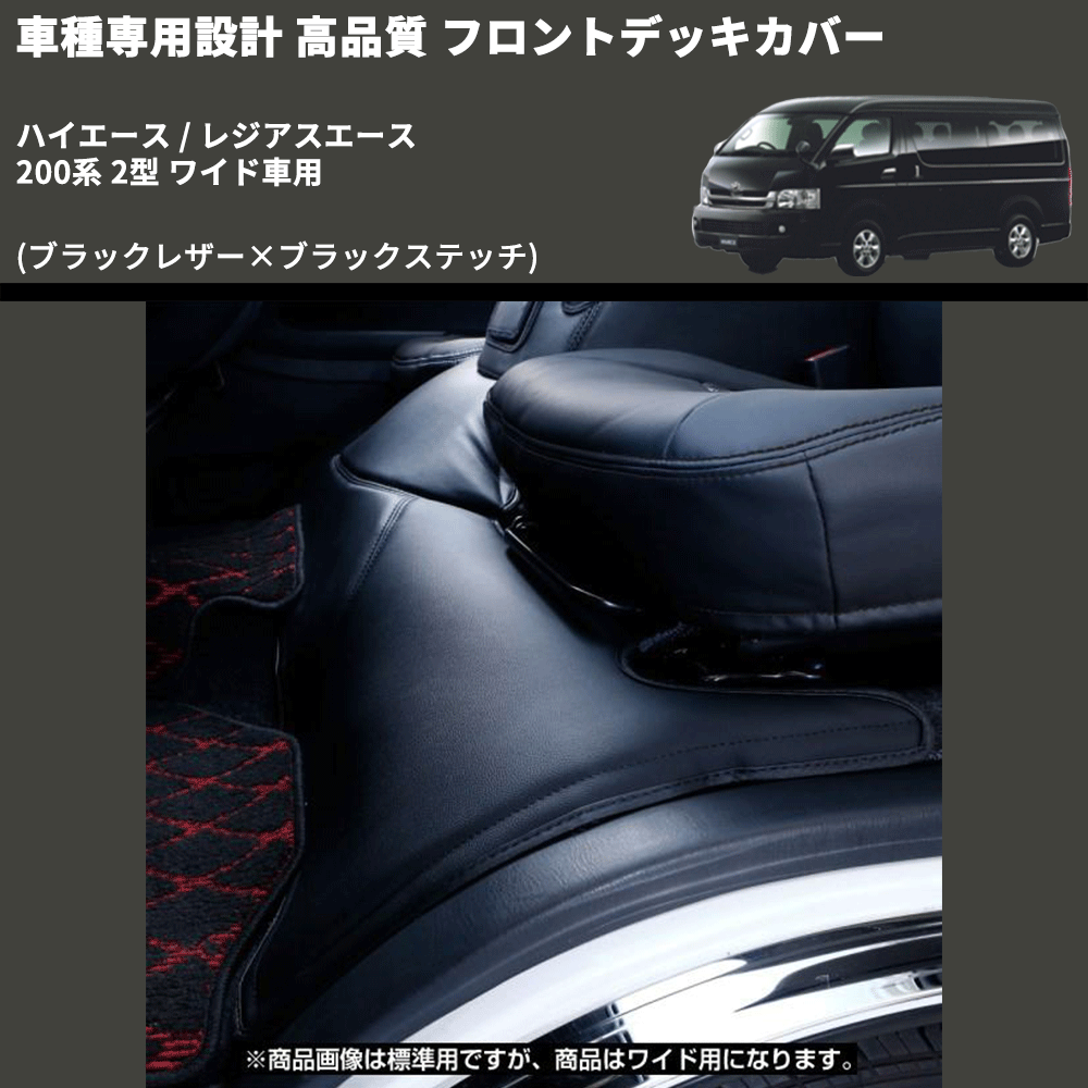 (ブラックレザー×ブラックステッチ) フロントデッキカバー ハイエース / レジアスエース 200系 2型 ワイド車用 FEGGARI HFC03-002
