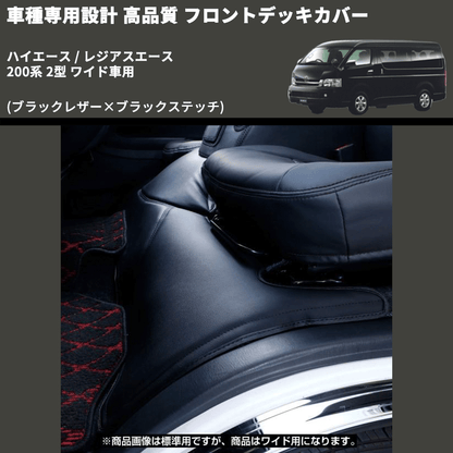 (ブラックレザー×ブラックステッチ) フロントデッキカバー ハイエース / レジアスエース 200系 2型 ワイド車用 FEGGARI HFC03-002