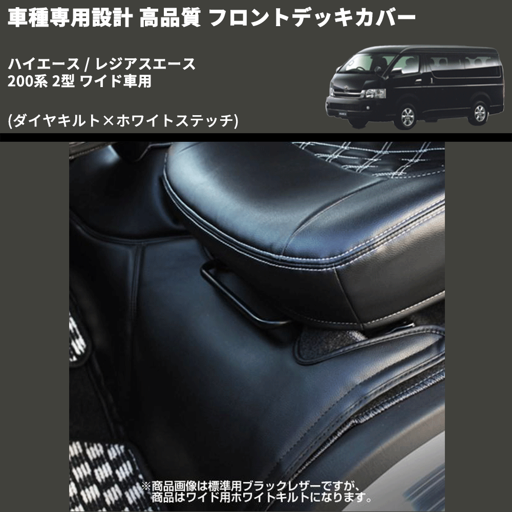 (ダイヤキルト×ホワイトステッチ) フロントデッキカバー ハイエース / レジアスエース 200系 2型 ワイド車用 FEGGARI HFC04-002