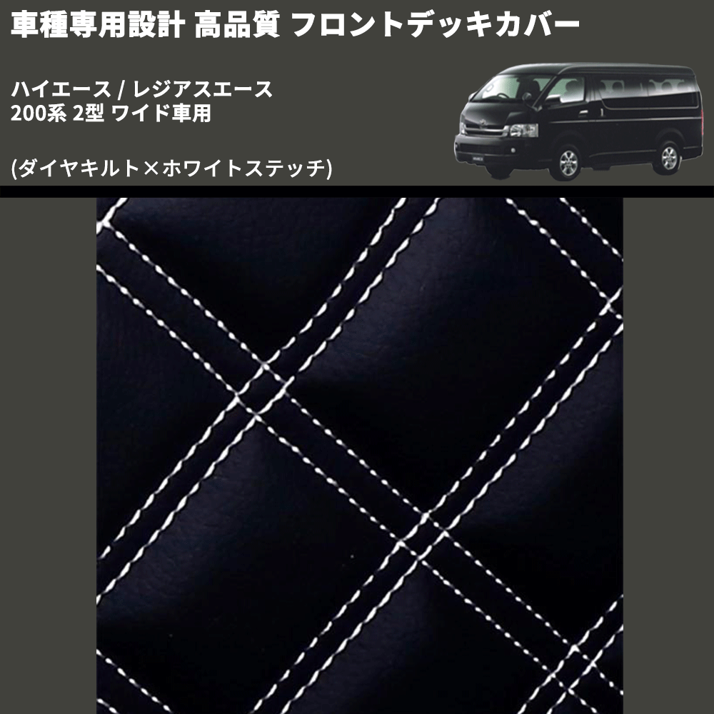 (ダイヤキルト×ホワイトステッチ) フロントデッキカバー ハイエース / レジアスエース 200系 2型 ワイド車用 FEGGARI HFC04-002