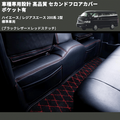 (ブラックレザー×レッドステッチ) セカンドフロアカバー ポケット有 ハイエース / レジアスエース 200系 2型 標準車用 FEGGARI LH071BR-002